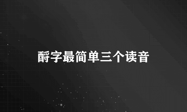酹字最简单三个读音