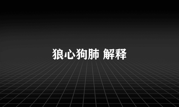 狼心狗肺 解释