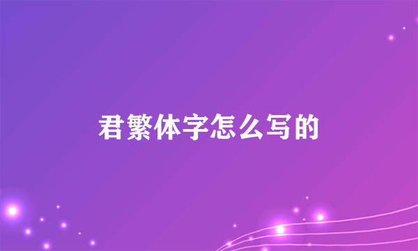 君繁体字怎么写的