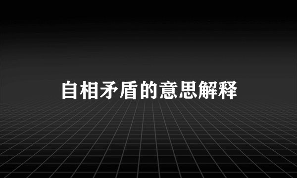 自相矛盾的意思解释