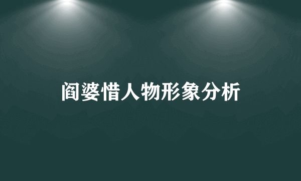 阎婆惜人物形象分析