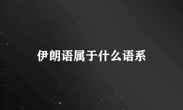 伊朗语属于什么语系