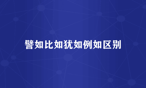 譬如比如犹如例如区别