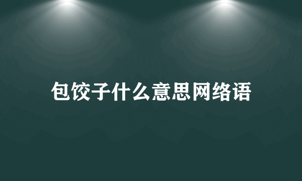 包饺子什么意思网络语
