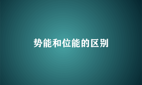 势能和位能的区别