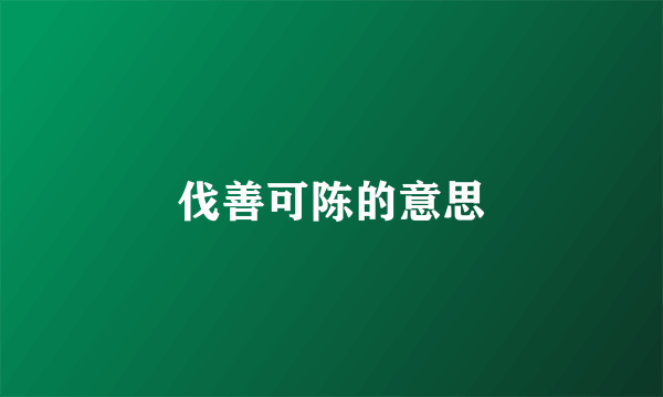 伐善可陈的意思