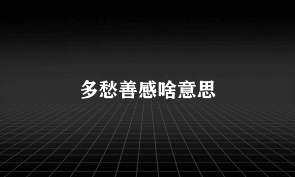 多愁善感啥意思