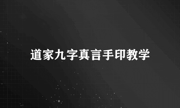 道家九字真言手印教学