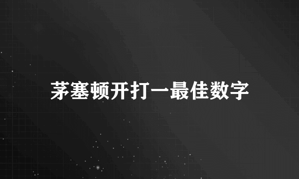 茅塞顿开打一最佳数字