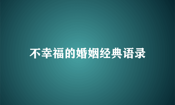 不幸福的婚姻经典语录