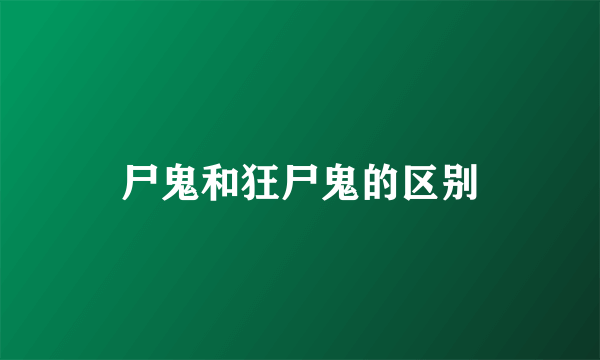 尸鬼和狂尸鬼的区别