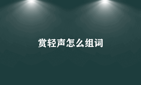 赏轻声怎么组词