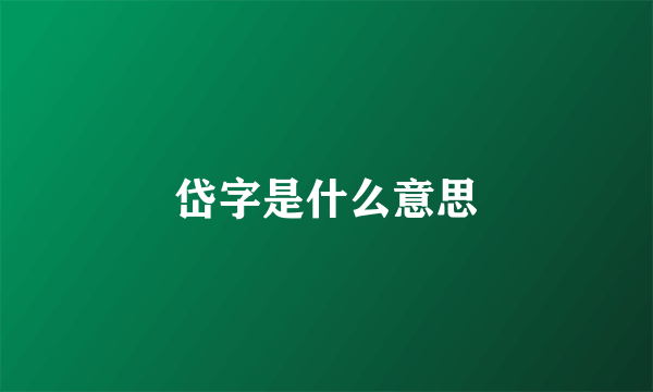 岱字是什么意思