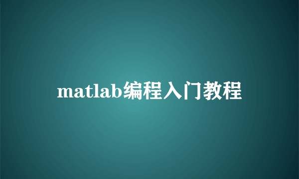 matlab编程入门教程