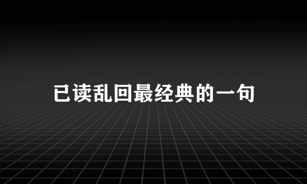 已读乱回最经典的一句