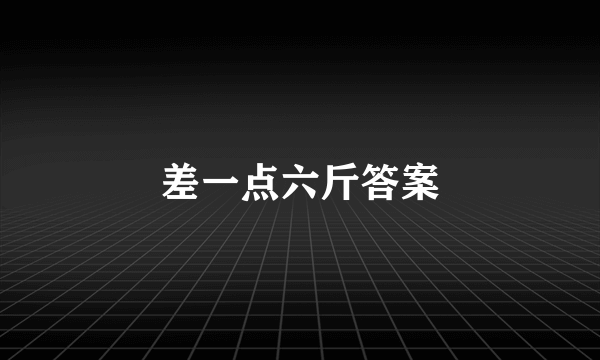 差一点六斤答案