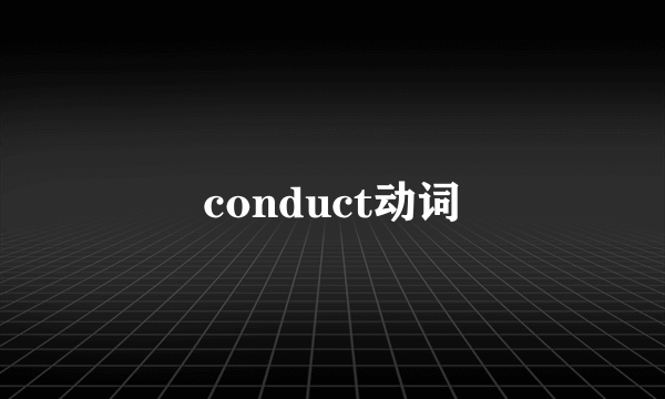 conduct动词