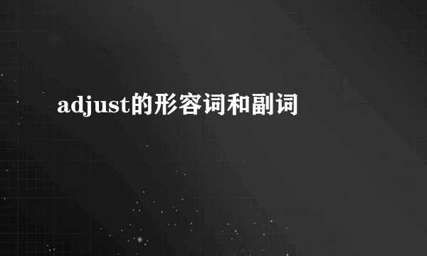 adjust的形容词和副词