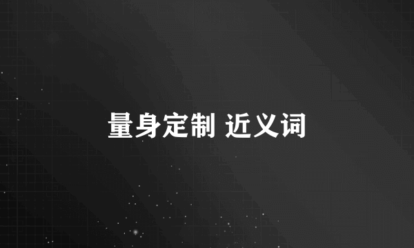 量身定制 近义词