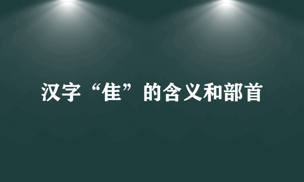 汉字“隹”的含义和部首