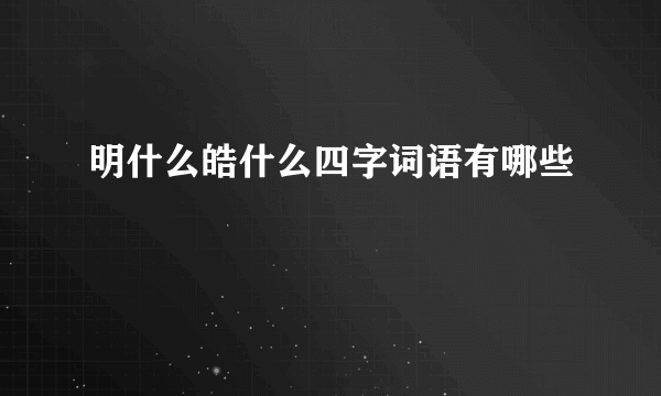 明什么皓什么四字词语有哪些
