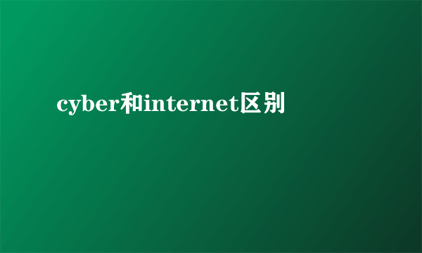 cyber和internet区别