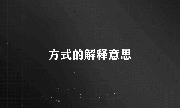 方式的解释意思
