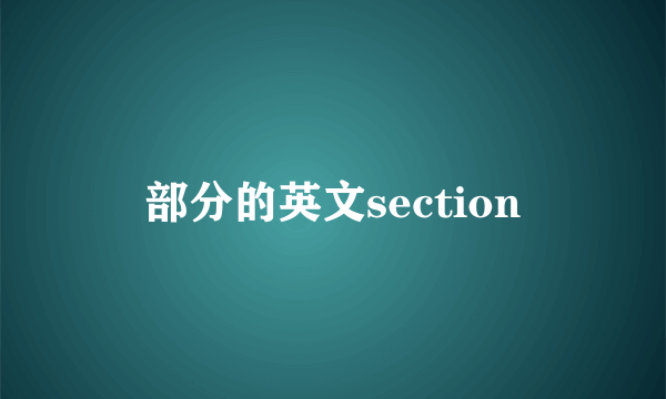部分的英文section