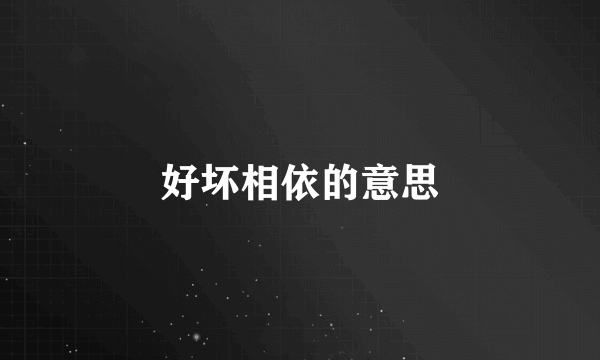 好坏相依的意思