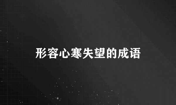 形容心寒失望的成语