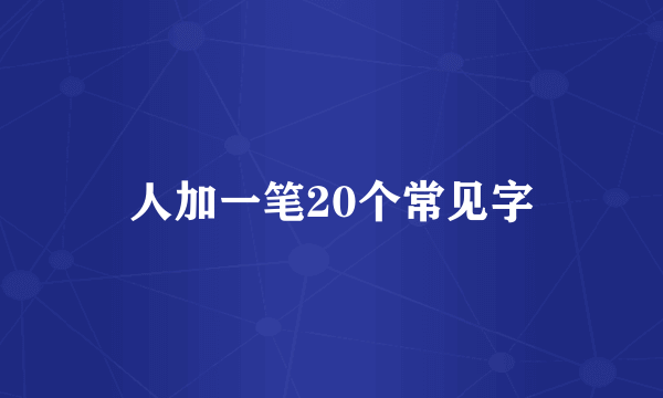 人加一笔20个常见字