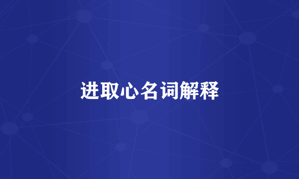 进取心名词解释