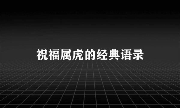祝福属虎的经典语录