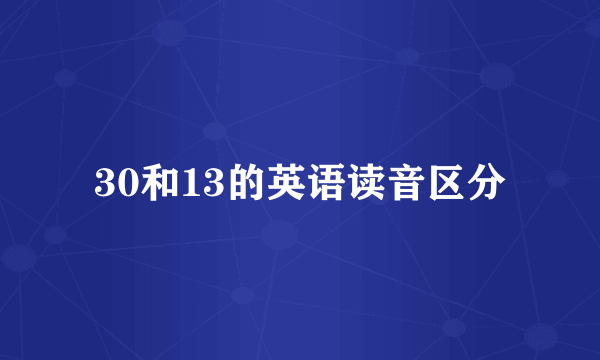 30和13的英语读音区分