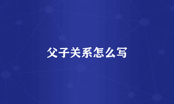 父子关系怎么写