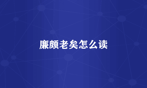 廉颇老矣怎么读