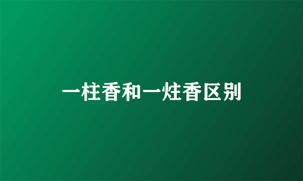 一柱香和一炷香区别