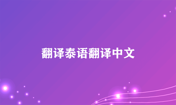 翻译泰语翻译中文