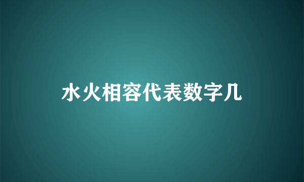 水火相容代表数字几