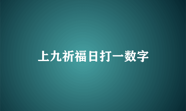 上九祈福日打一数字