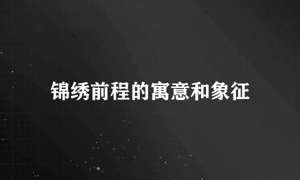 锦绣前程的寓意和象征