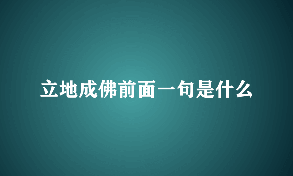 立地成佛前面一句是什么