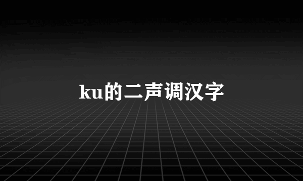 ku的二声调汉字