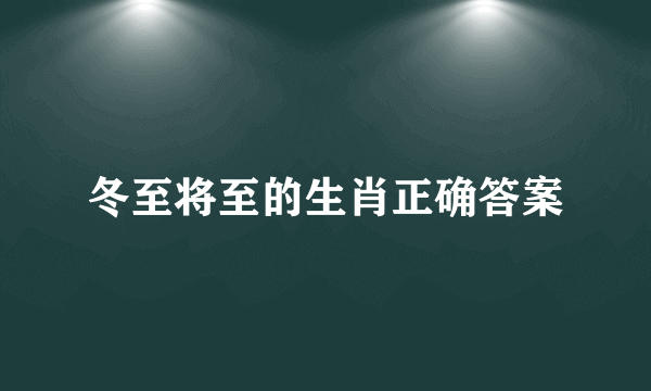 冬至将至的生肖正确答案