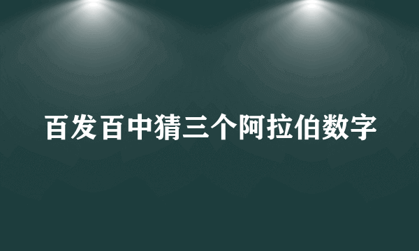 百发百中猜三个阿拉伯数字