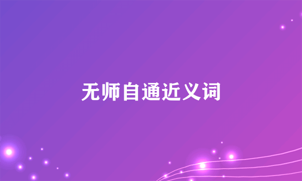 无师自通近义词