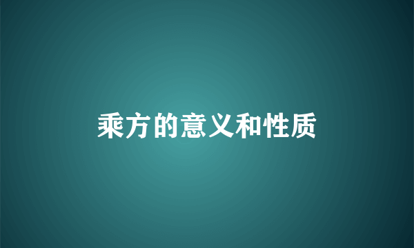 乘方的意义和性质