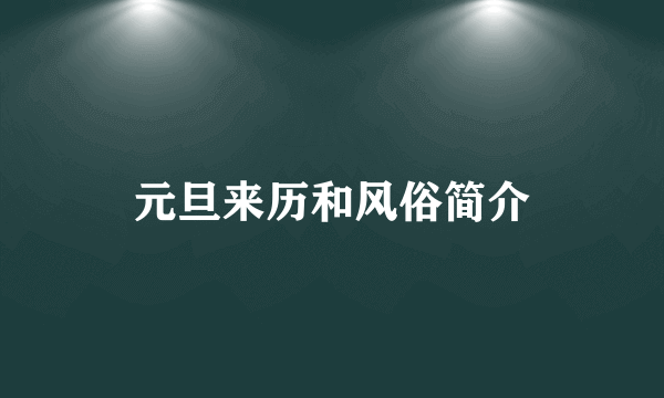 元旦来历和风俗简介