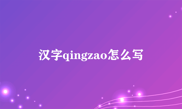 汉字qingzao怎么写
