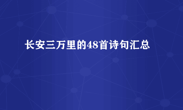 长安三万里的48首诗句汇总